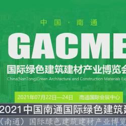 中國(guó)建材頻道—南通國(guó)際綠色建筑建材博覽會(huì)將于7月22日在南通國(guó)際會(huì)展中心盛大開幕