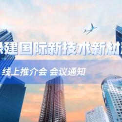 關于召開綠建國際新技術(shù)新材料線上推介會會議的通知